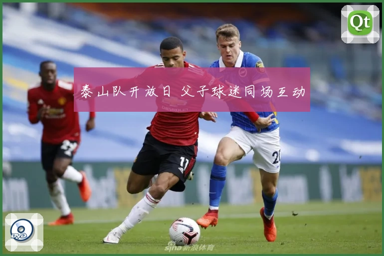 泰山队开放日 父子球迷同场互动