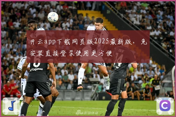 开云app下载网页版2025最新版，免安装直接登录使用更方便
