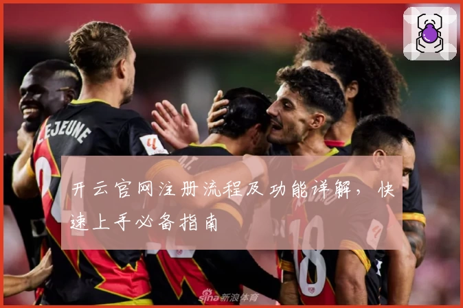 开云官网注册流程及功能详解,快速上手必备指南