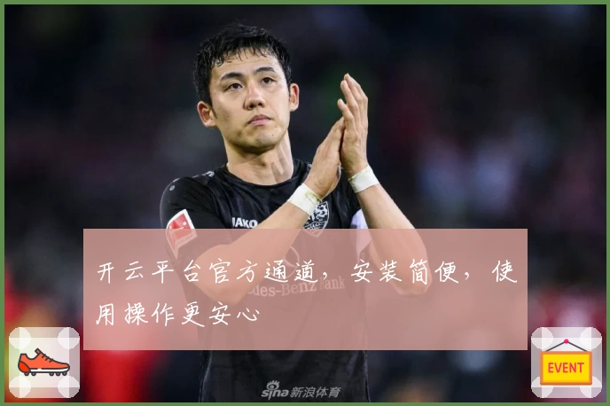 开云平台官方通道,安装简便,使用操作更安心