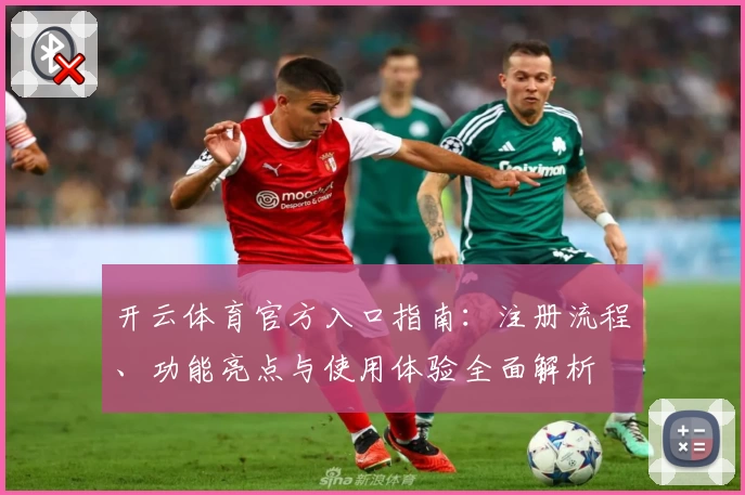 开云体育官方入口指南：注册流程、功能亮点与使用体验全面解析