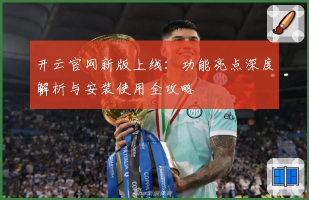 开云官网新版上线：功能亮点深度解析与安装使用全攻略
