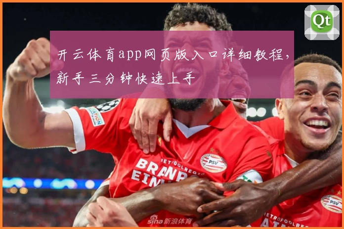 开云体育app网页版入口详细教程,新手三分钟快速上手