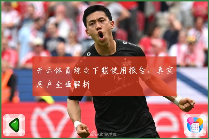开云体育综合下载使用报告，真实用户全面解析