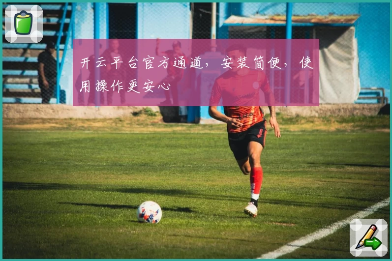 开云平台官方通道，安装简便，使用操作更安心