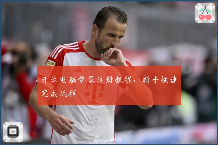 开云电脑登录注册教程，新手快速完成流程