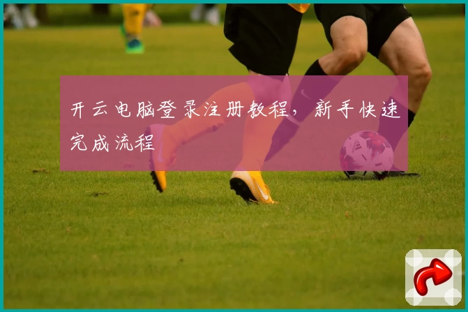 开云电脑登录注册教程,新手快速完成流程