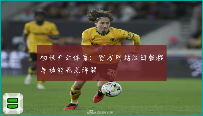 初识开云体育：官方网站注册教程与功能亮点详解