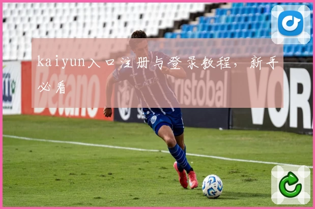 kaiyun入口注册与登录教程，新手必看