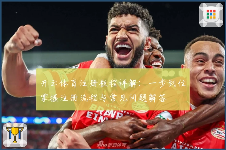 开云体育注册教程详解：一步到位掌握注册流程与常见问题解答