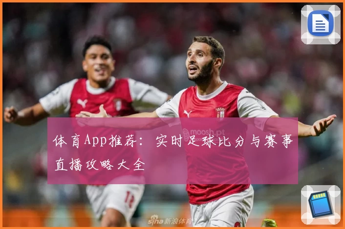 体育App推荐:实时足球比分与赛事直播攻略大全