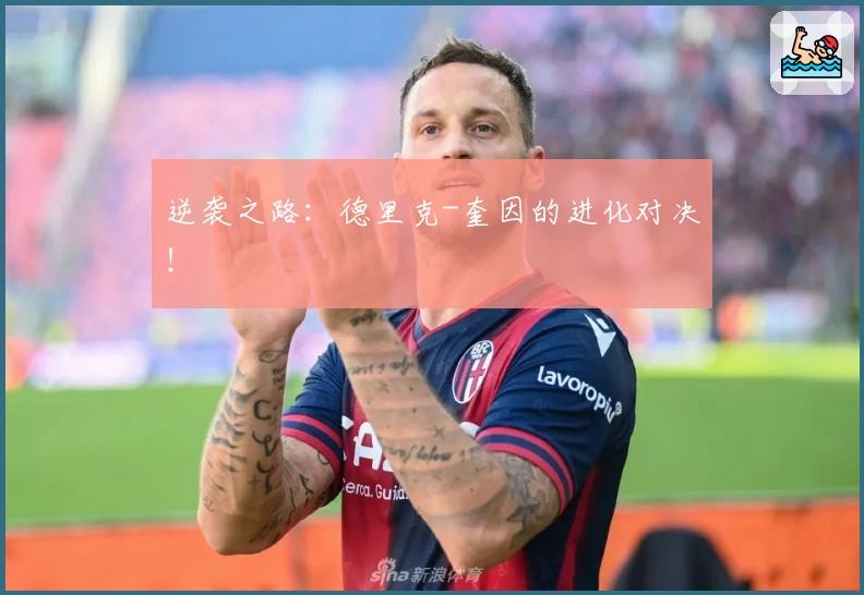 逆袭之路:德里克-奎因的进化对决!