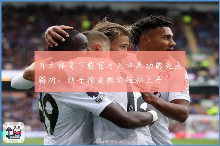 开云体育下载官方入口及功能亮点解析，新手指南教你轻松上手