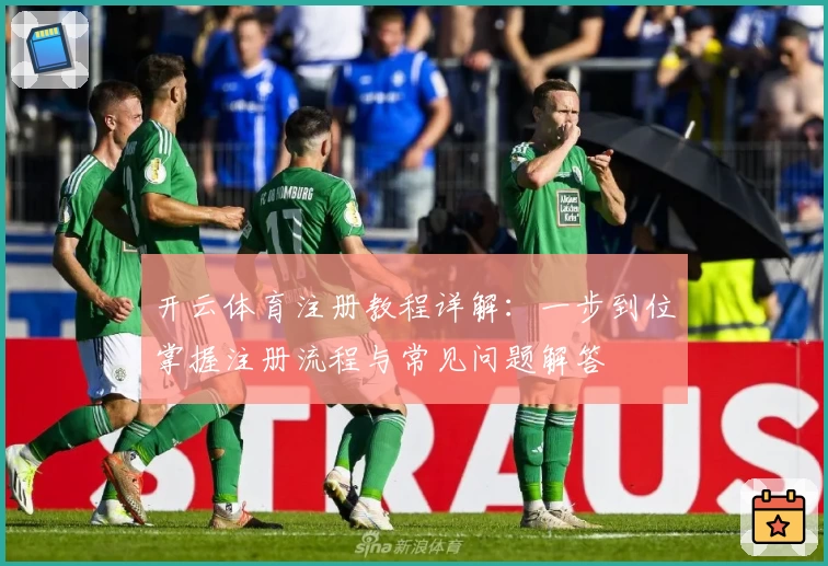 开云体育注册教程详解：一步到位掌握注册流程与常见问题解答
