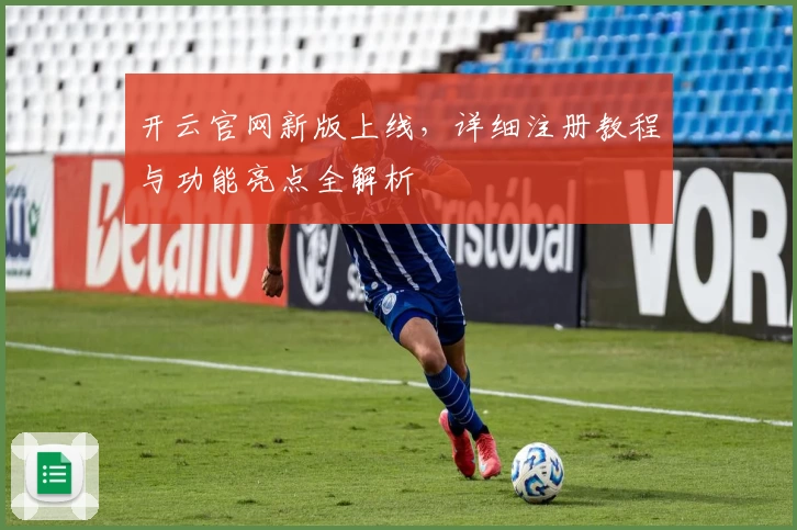 开云官网新版上线，详细注册教程与功能亮点全解析