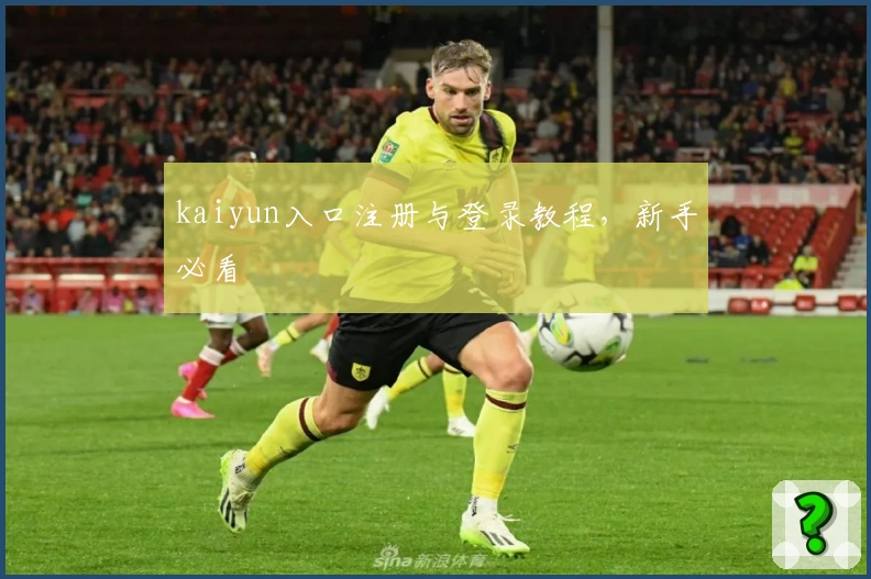kaiyun入口注册与登录教程，新手必看
