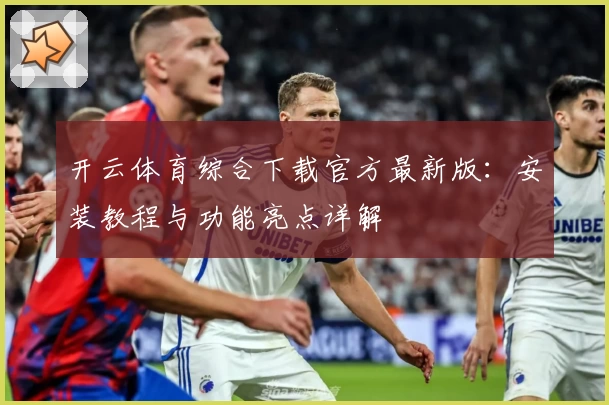 开云体育综合下载官方最新版：安装教程与功能亮点详解