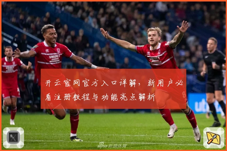 开云官网官方入口详解，新用户必看注册教程与功能亮点解析