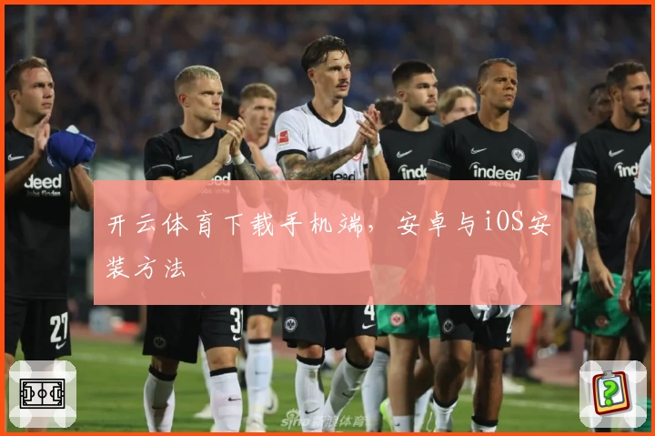开云体育下载手机端，安卓与iOS安装方法