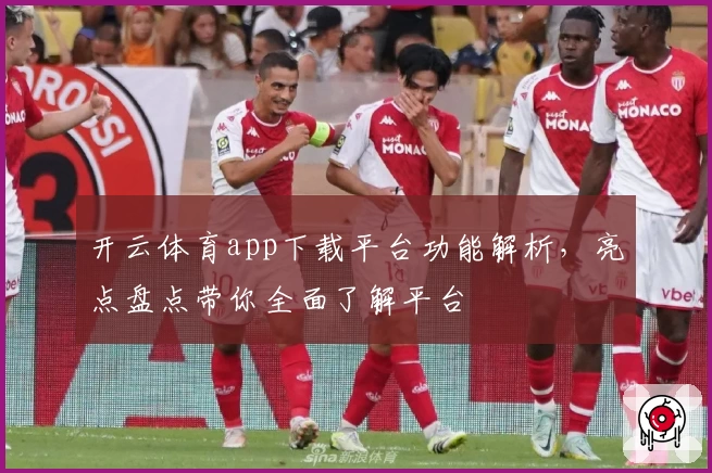 开云体育app下载平台功能解析,亮点盘点带你全面了解平台