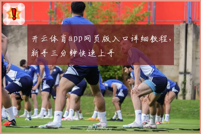 开云体育app网页版入口详细教程，新手三分钟快速上手